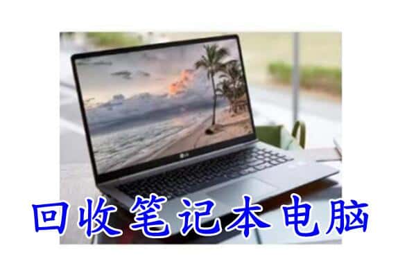 绥化市回收电脑