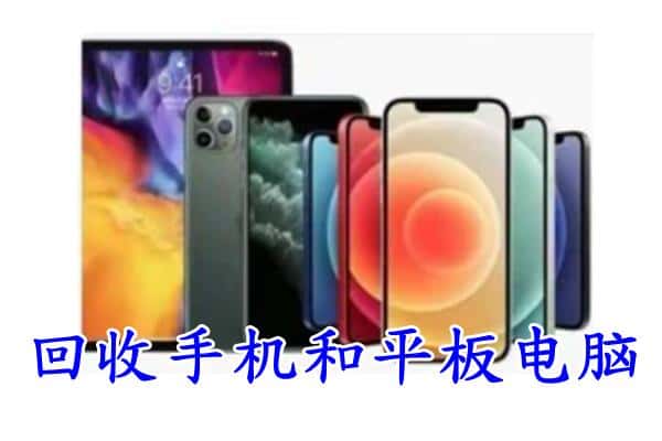 绥化市回收手机